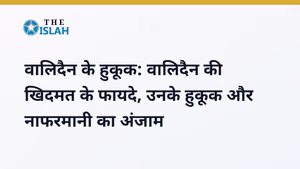 Walidain ke Huqooq: इस्लाम में माँ-बाप का मक़ाम और उनके हुकूक