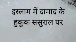 Islam Me Damad Ke Hukuk Sasural Per