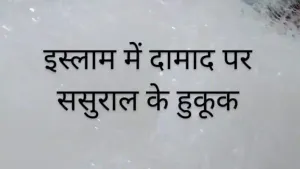 Islam Mein Damaad Par Sasural Ke Huqooq