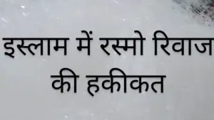 Islam Me Rasmo Rivaj: इस्लाम में रस्मों-रिवाज़ और बिदअत की हकीकत