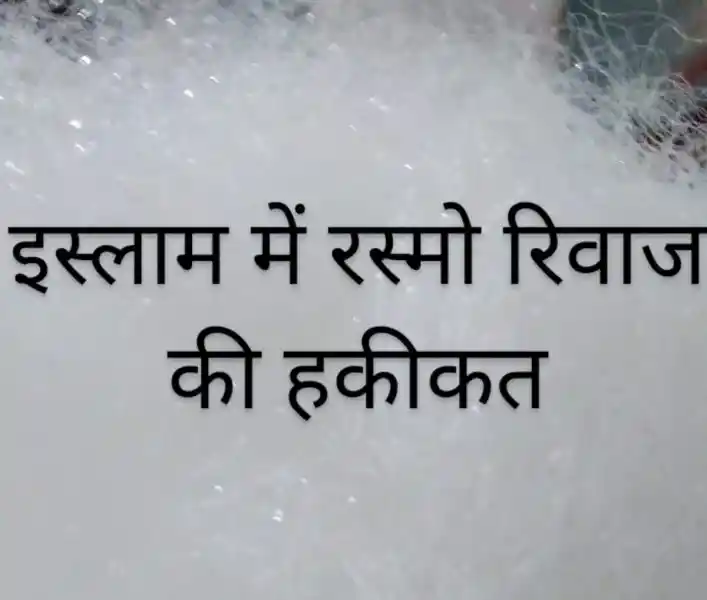 Islam Me Rasmo Rivaj: इस्लाम में रस्मों-रिवाज़ और बिदअत की हकीकत