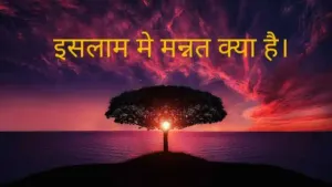 islam Me Mannat Kya Hai
