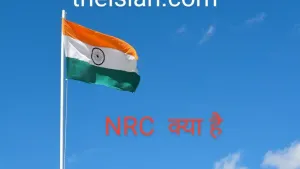 राष्ट्रीय नागरिकता रजिस्टर NRC क्या है ? What is National Register of Citizenship