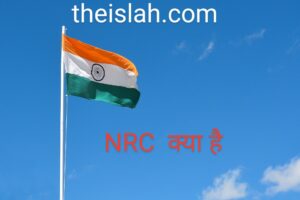 Read more about the article राष्ट्रीय नागरिकता रजिस्टर NRC क्या है ? What is National Register of Citizenship