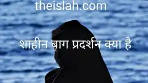 शाहीन बाग प्रदर्शन क्या है? और क्यों हो रहा है