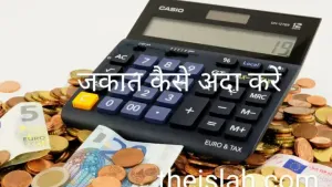 Zakat Kya Hai Aur Kaise Ada Kare - ज़कात की पूरी मालूमात