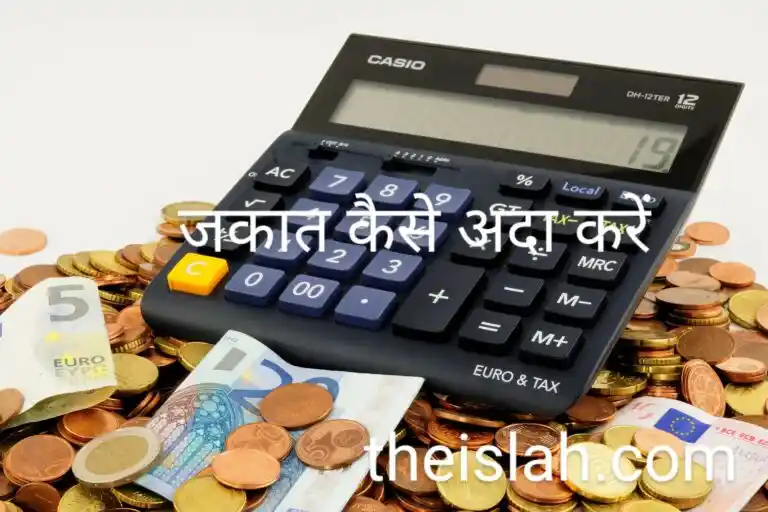 Zakat Kya Hai Aur Kaise Ada Kare - ज़कात की पूरी मालूमात