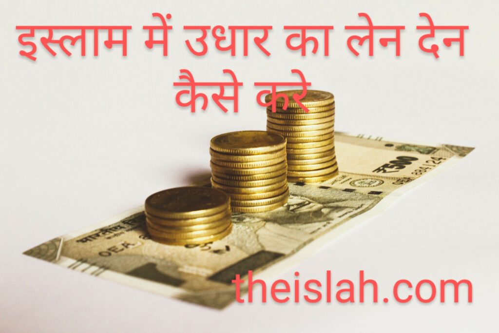 उधार लेन देन कैसे करें | Udhar Len Den Kaise Kre Top 5 Tips