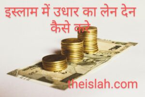 Read more about the article उधार लेन देन कैसे करें | Udhar Len Den Kaise Kre Top 5 Tips