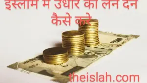 Udhar Len Den Kaise Kare: इस्लाम में उधार लेन-देन के 5 सुनहरे नियम
