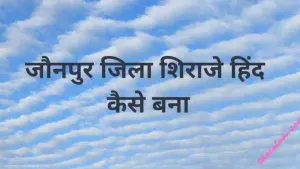जौनपुर जिला शिराजे हिंद कैसे बना | Jaunpur District Shiraj-e-Hind