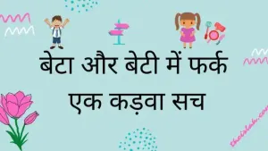 क्या अब भी बेटा बेटी में फ़र्क होता है | Beta Aur Beti Me Fark