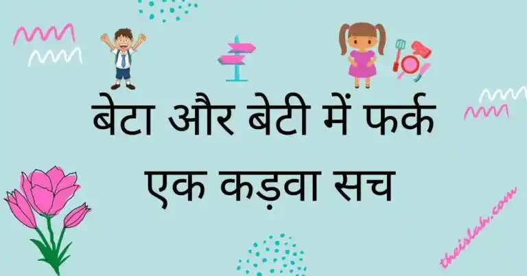 Read more about the article क्या अब भी बेटा बेटी में फ़र्क होता है | Beta Aur Beti Me Fark