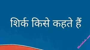 Shirk Kise Kahte Hai (1442 Hijri)