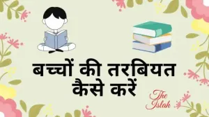 Bachon Ki Tarbiyat Kaise Kare | बच्चों की तरबियत कैसे करें