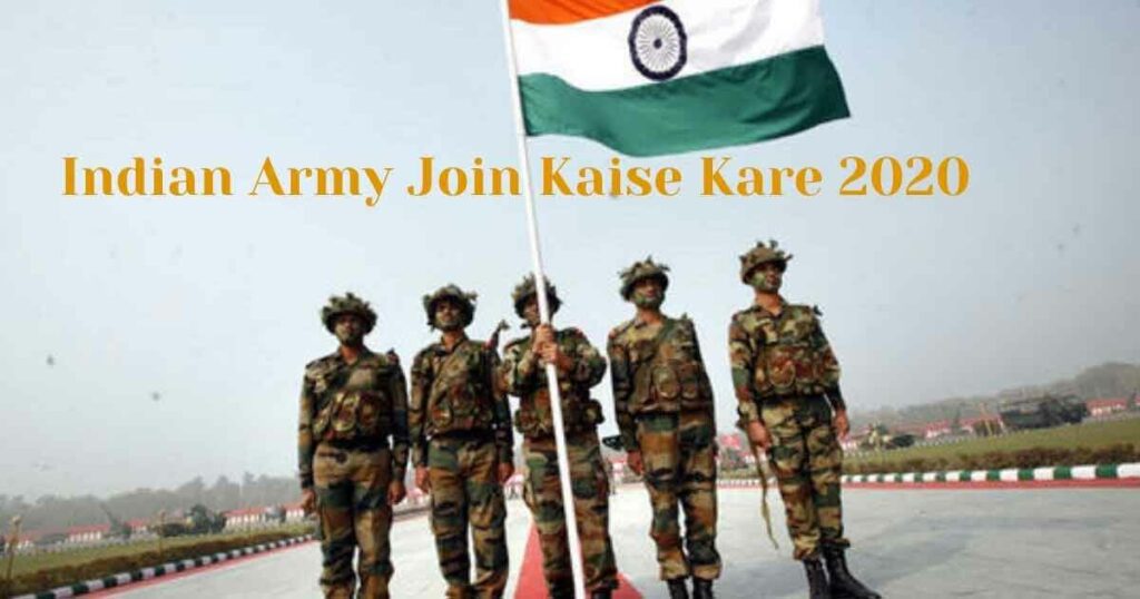 इंडियन आर्मी ज्वाइन कैसे करे | Indian Army Join Kaise Kare 2020