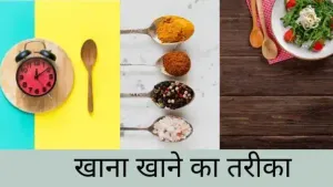 Khana Khane Ka Tarika Aur Samay
