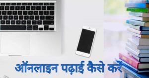 Read more about the article ऑनलाइन पढाई कैसे करे | Online Padhai Kaise Kare