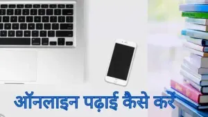 ऑनलाइन पढाई कैसे करे | Online Padhai Kaise Kare