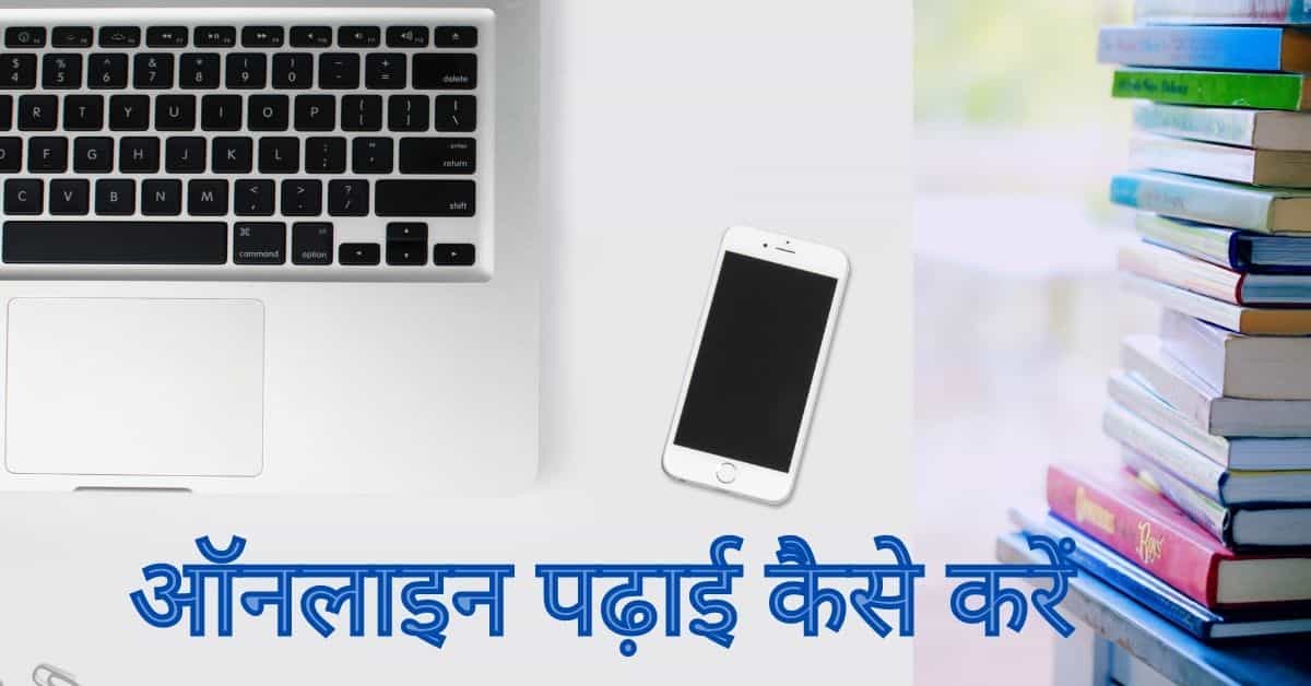 You are currently viewing ऑनलाइन पढाई कैसे करे | Online Padhai Kaise Kare
