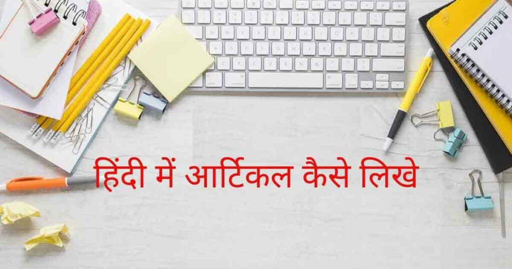 हिंदी में आर्टिकल लिखे | Article Writing in Hindi Top 5 Tips