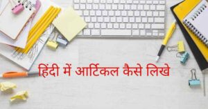 Read more about the article हिंदी में आर्टिकल लिखे | Article Writing in Hindi Top 5 Tips