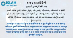 Read more about the article Dua e Qunoot in Hindi