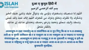 Dua e Qunoot in Hindi