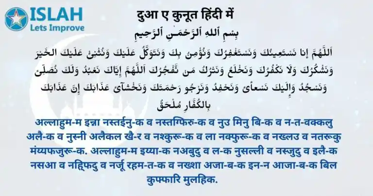 Read more about the article Dua e Qunoot in Hindi