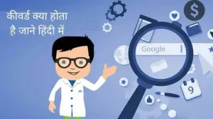 कीवर्ड क्या होता है जाने हिंदी में | Keyword Kya Hota Hai Jane Hindi Me