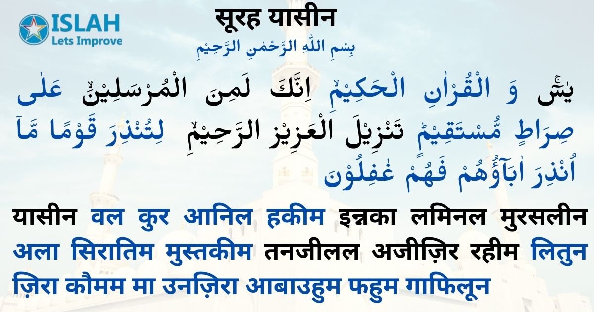 surah yasin in hindi