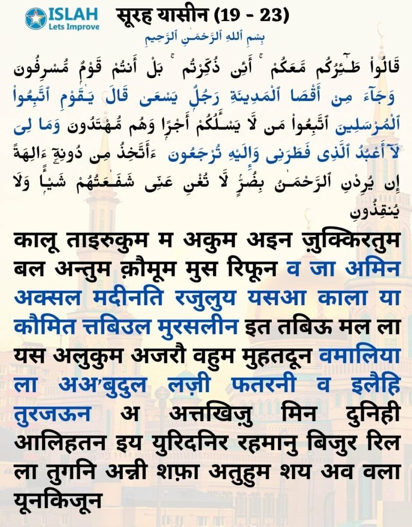surah yasin in hindi (ayat 19-23)
