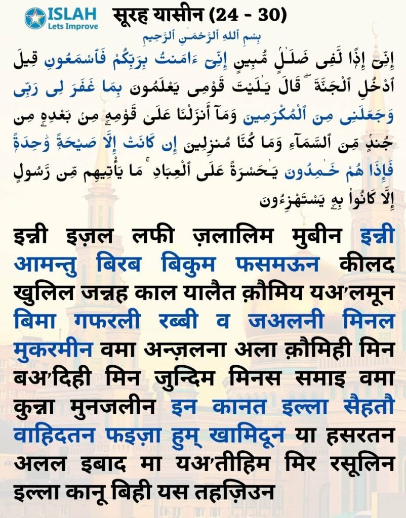 surah yasin in hindi (ayat 24-30)