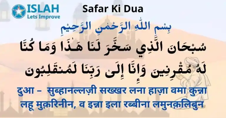 Read more about the article Safar Ki Dua in Hindi