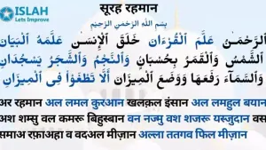 सूरह रहमान पढ़ने के हैरत अंगेज़ फायदे और बरकतें