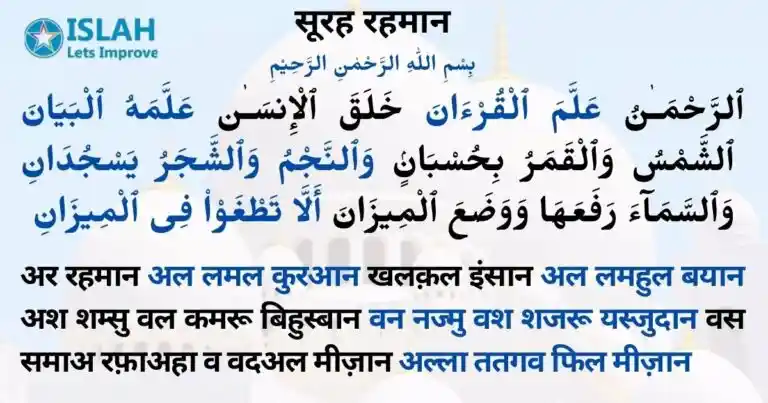 Read more about the article सूरह रहमान पढ़ने के हैरत अंगेज़ फायदे और बरकतें