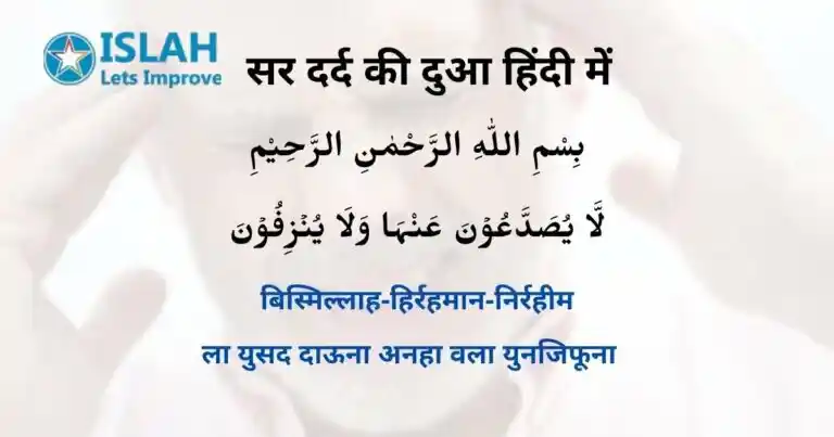 Sar Dard Ki Dua: सर दर्द की दुआ और रूहानी इलाज