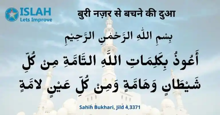 Read more about the article Buri Nazar se Bachne ki Dua (1442 Hijri)