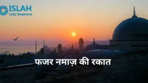 Fajar Namaz ki Rakat (1442 Hijri)