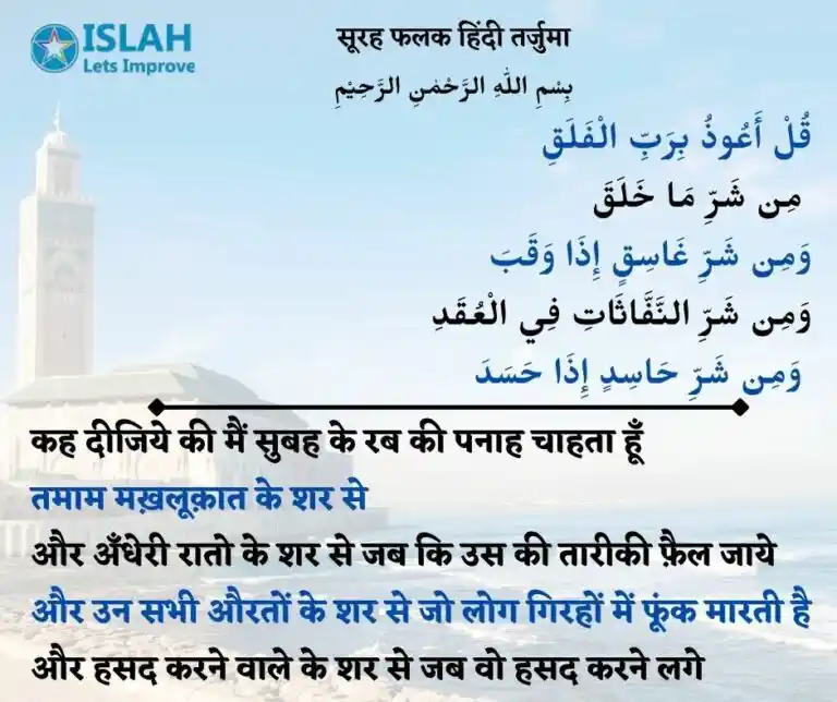 Surah Falaq in Hindi tarjuma