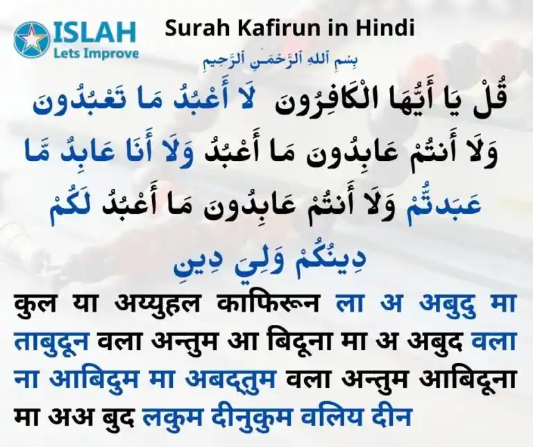 surah kafirun in hindi