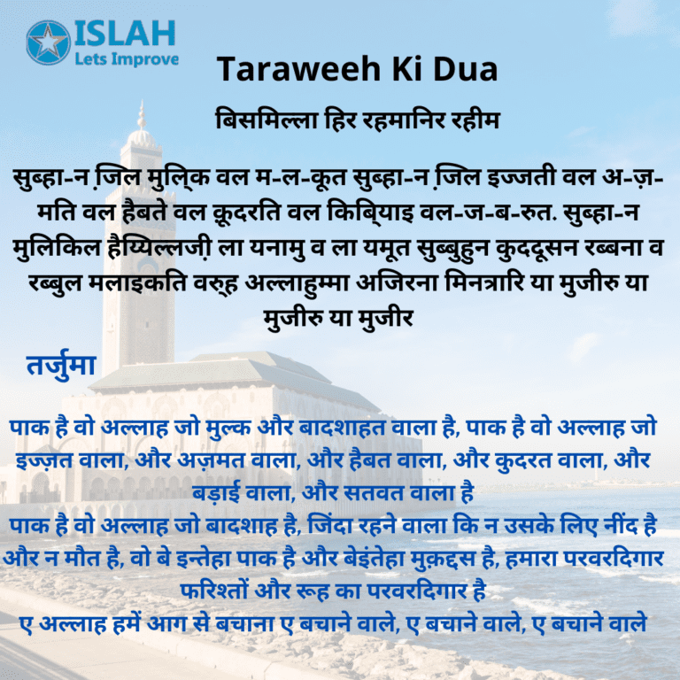 Taraweeh Ki Dua In Hindi (Very Important In 2021) | Theislah