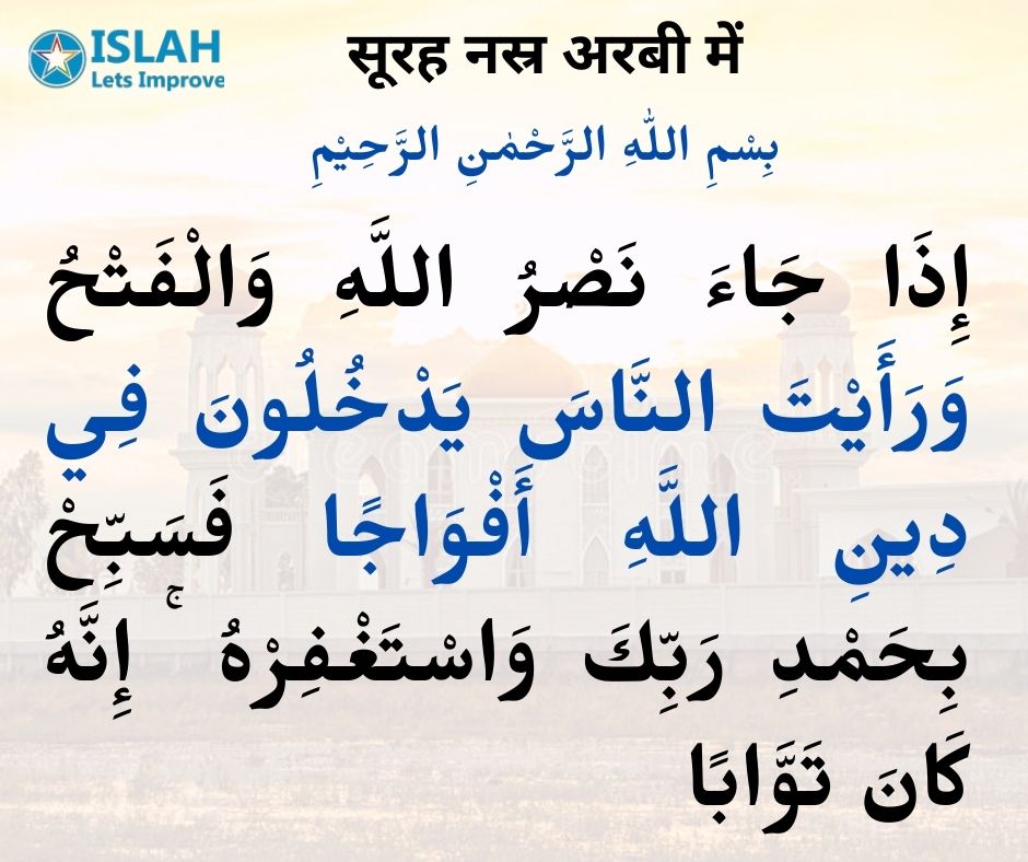 Surah Nasr in Arabic