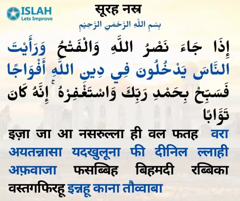 Surah Nasr in hindi