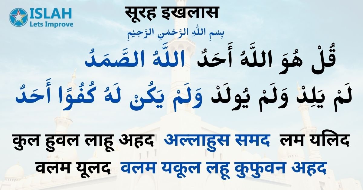 You are currently viewing Surah Ikhlas in Hindi