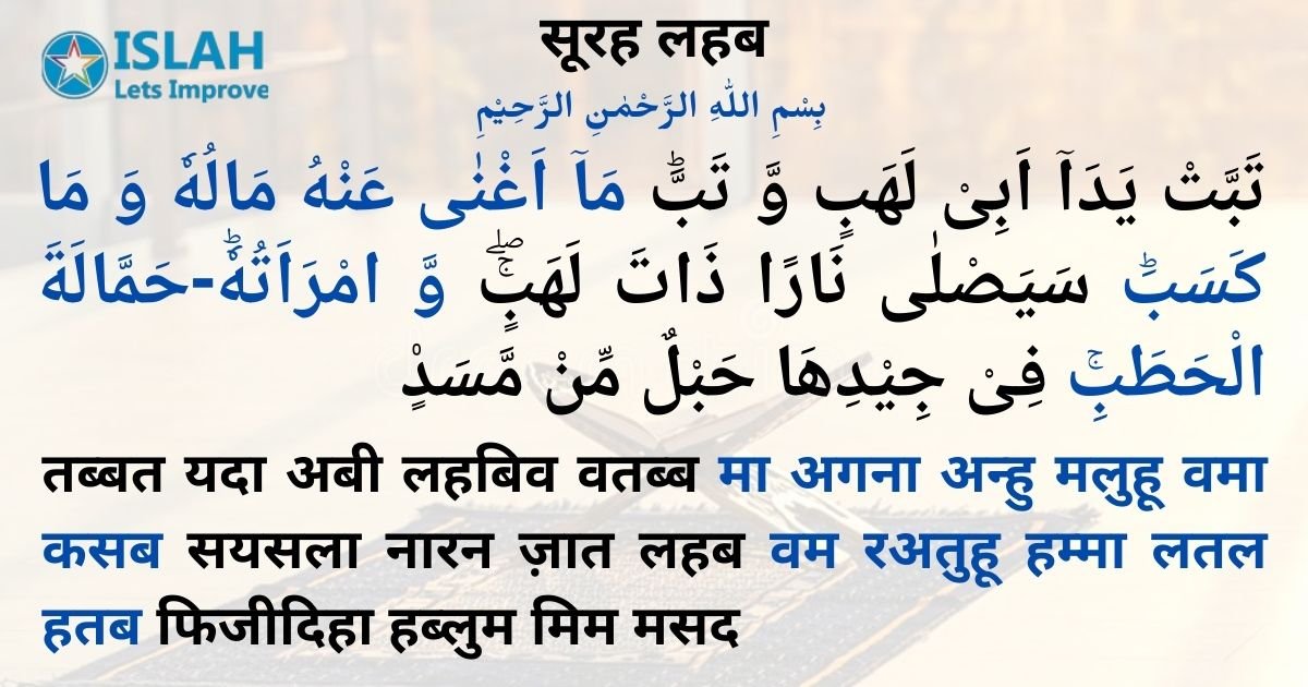 You are currently viewing Surah Lahab in Hindi
