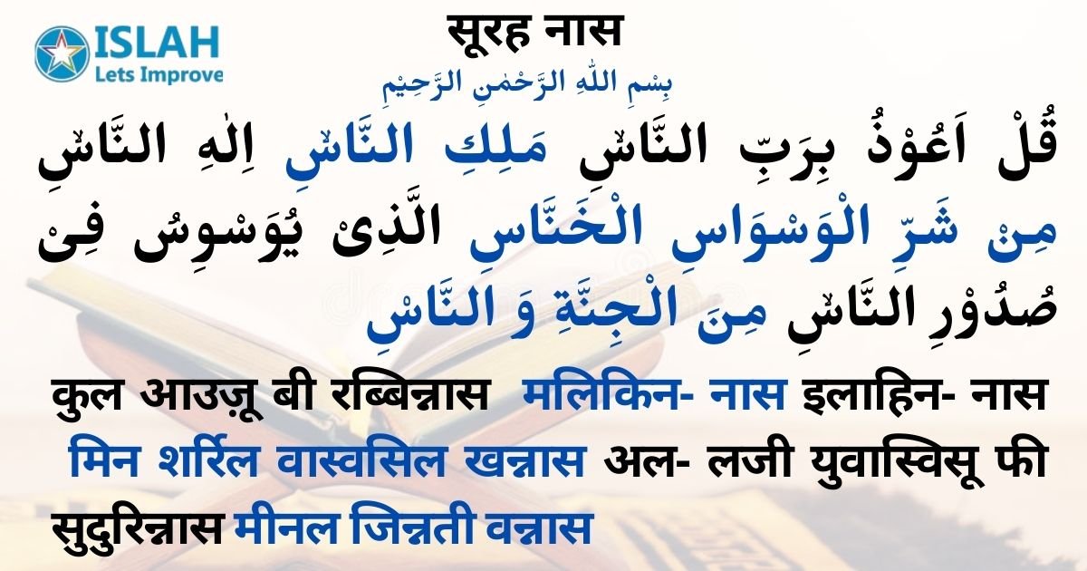 You are currently viewing Surah Naas in Hindi