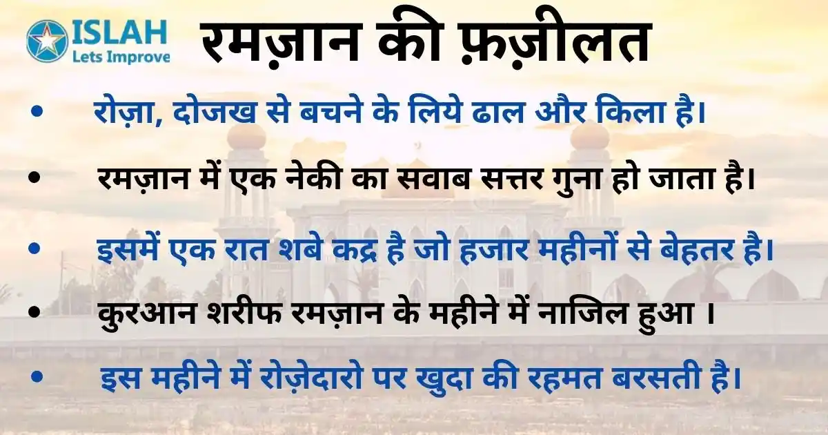 Ramzan Ki Fazilat Aur Barakat: रमज़ान की फजीलत और रोज़े का मकसद