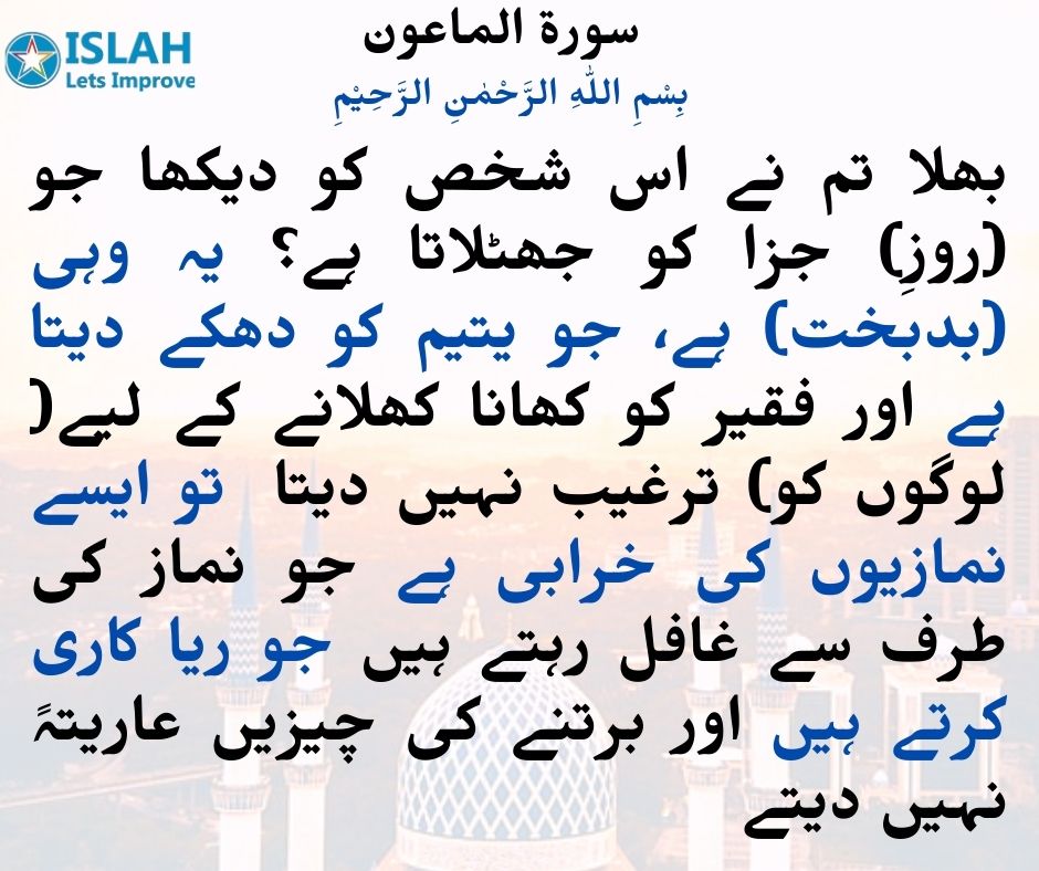 Surah Maun in Urdu