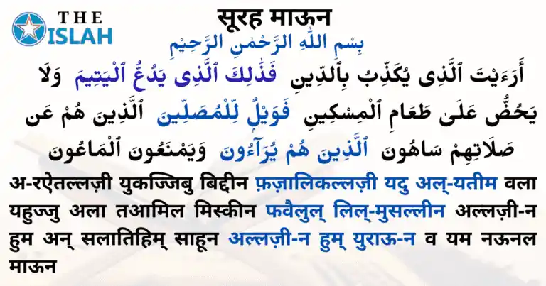 Read more about the article Surah Maun in Hindi